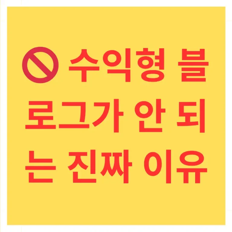 수익형 블로그가 안 되는 이유 OO 때문이에요