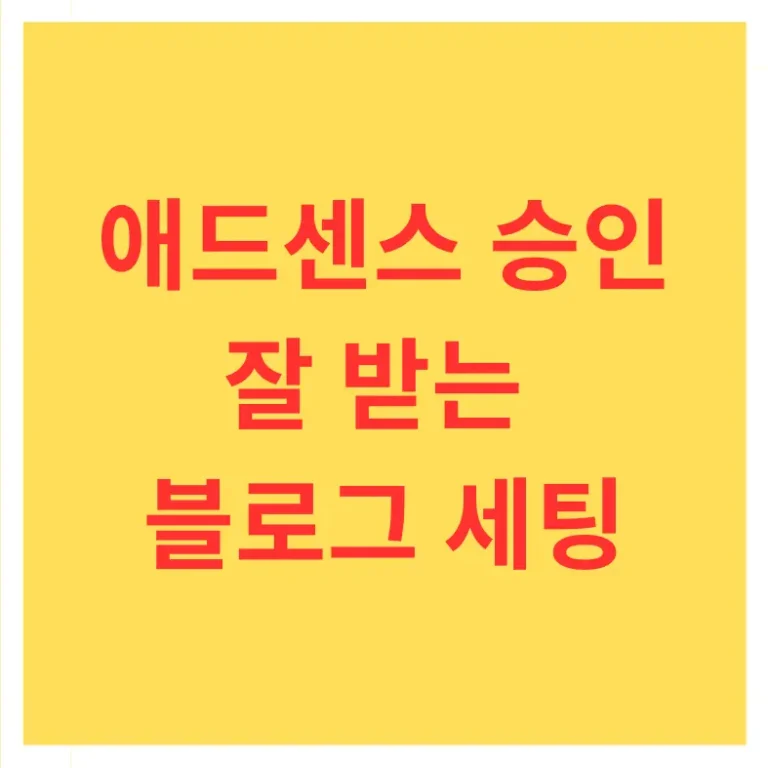 애드센스 승인 잘 받는 블로그 세팅