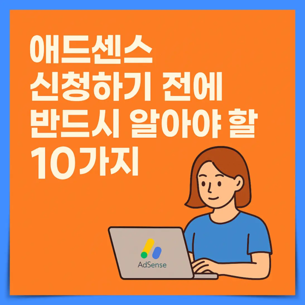 애드센스 신청 전 반드시 알아야 할 10가지