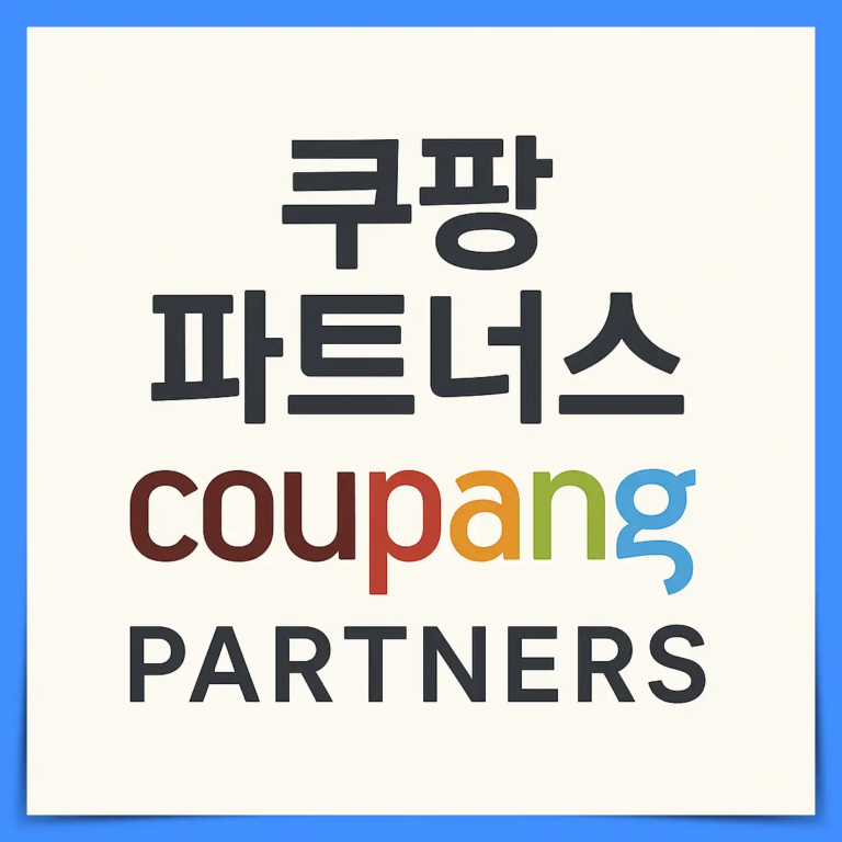 제휴 마케팅-쿠팡 파트너스
