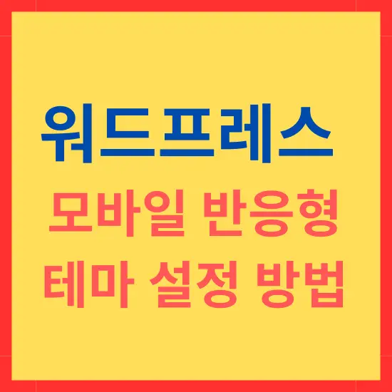 워드프레스 모바일 반응형 테마 설정 방법