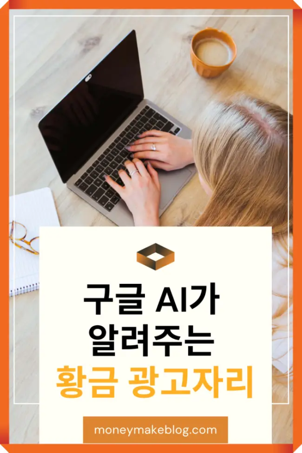 구글 AI가 알려주는 황금 광고자리