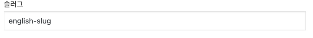 슬러그 영어로 만들기