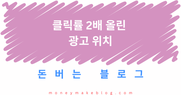 클릭률 2배 올린 광고 위치